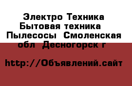 Электро-Техника Бытовая техника - Пылесосы. Смоленская обл.,Десногорск г.